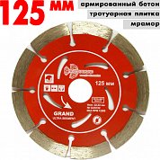 Диск алмазный отрез.Segment Grand Hot&nbsp;&nbsp;125*10*22.23 mm